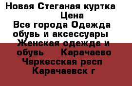 Новая Стеганая куртка burberry 46-48  › Цена ­ 12 000 - Все города Одежда, обувь и аксессуары » Женская одежда и обувь   . Карачаево-Черкесская респ.,Карачаевск г.